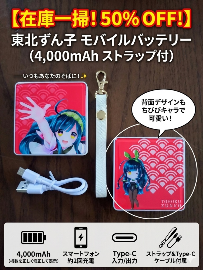【在庫一掃!50%OFF】東北ずん子 和モダン・モバイルバッテリー (4,000mAh ストラップ&Type-Cケーブル付)