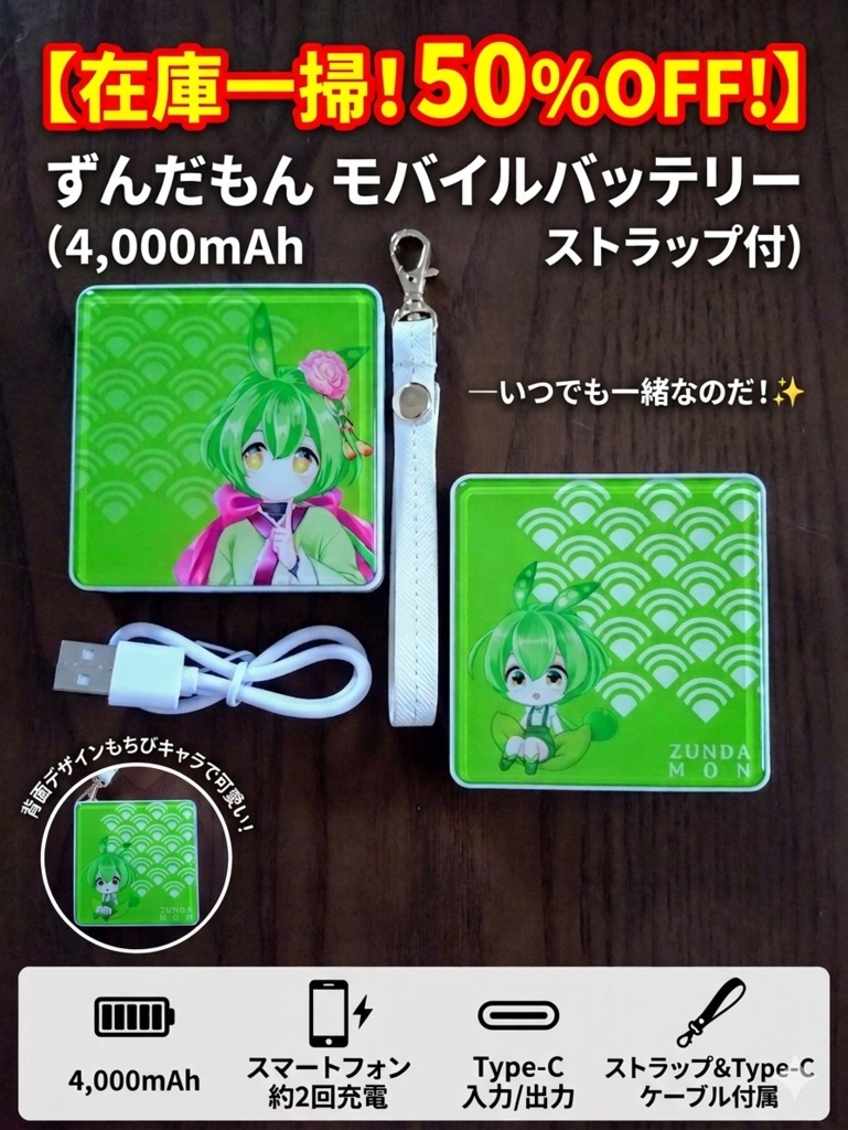 【在庫一掃！50%OFF】ずんだもん和モダン・モバイルバッテリー (4,000mAh ストラップ＆Type-Cケーブル付)