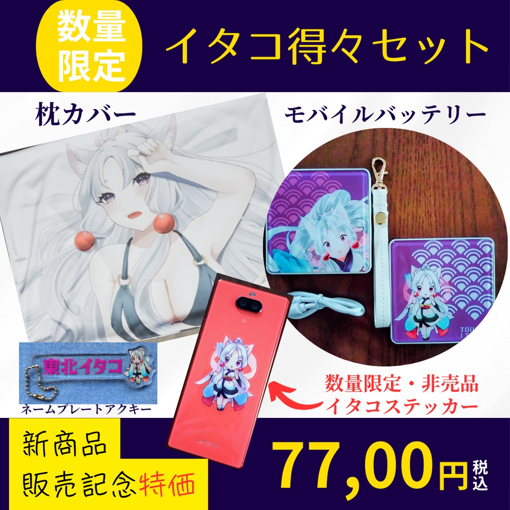 ★新商品販売記念★ 東北イタコ お得セット 限定5セット