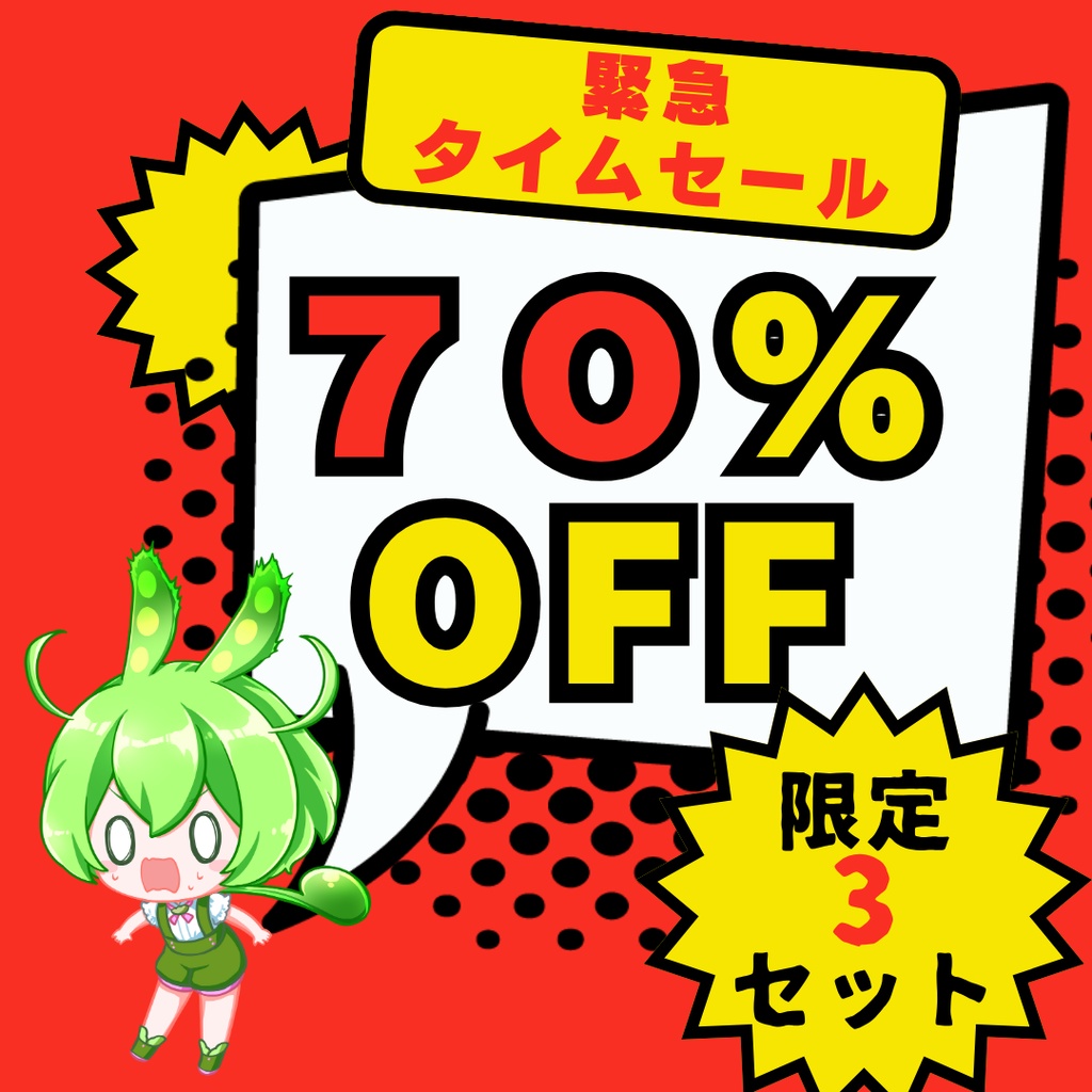 ★残り２セット★７０％OFF★　在庫一掃ずんだもんパック