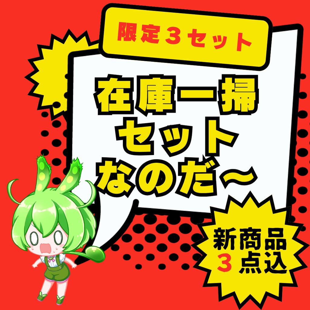 ★限定3セット・50%OFF★ 在庫一掃ずんだもんパック