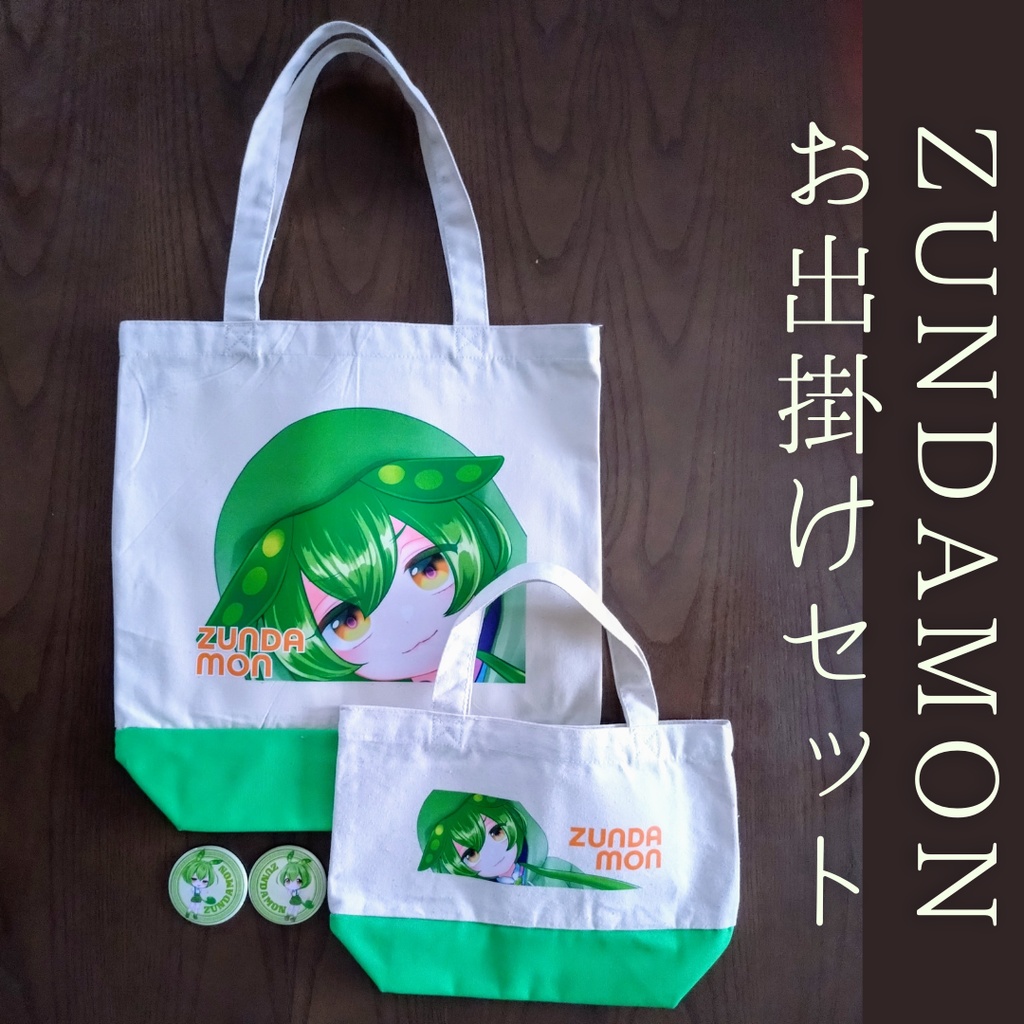 ★残り2セット★70%OFF★ 在庫一掃ずんだもんパック