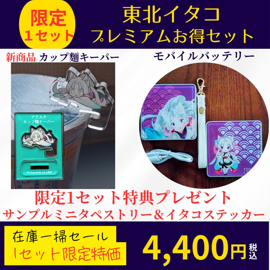 ★限定1セット★ 東北イタコプレミアムお得セット