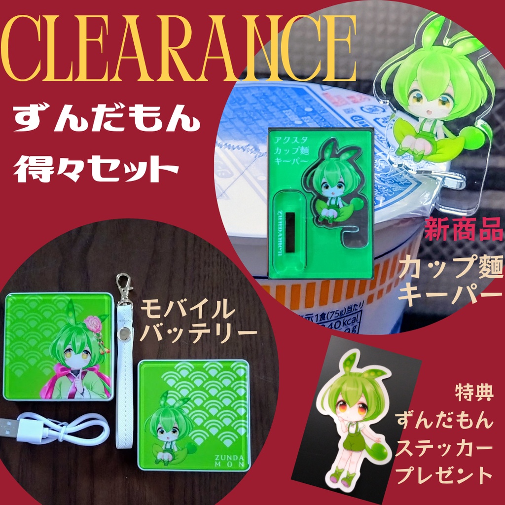 赤字覚悟の最終処分★ ずんだもん得々セット残り僅か(；ﾟДﾟ)