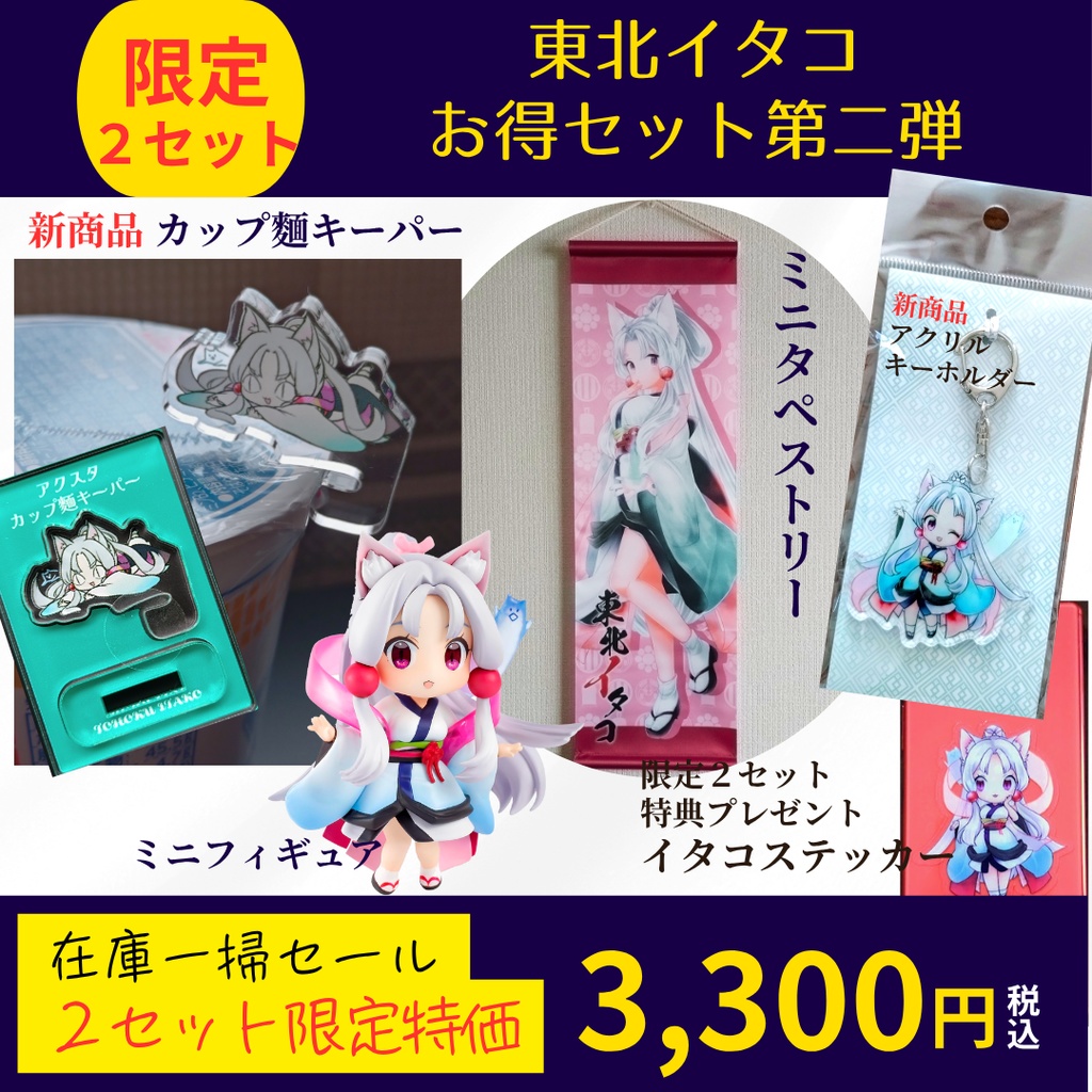 ★限定２セット★　東北イタコ最終処分セット　第二弾