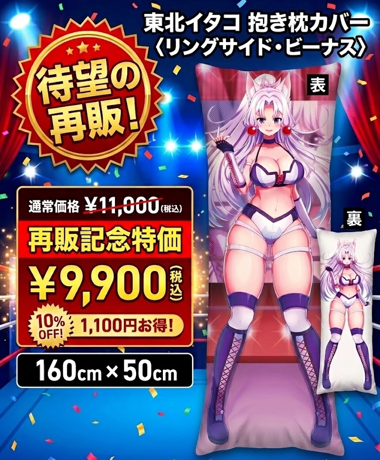 【再販記念10%OFF】東北イタコ 抱き枕カバー〈リングサイド・ビーナス〉（A&J製2WAYトリコット）
