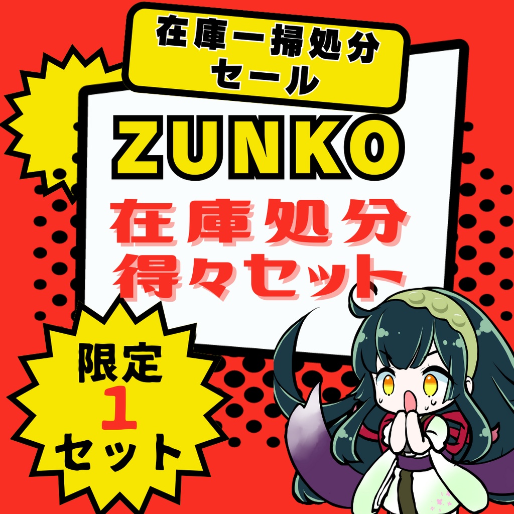 【1点限定・早い者勝ち】総額1万円超→5,000円!東北ずん子 豪華グッズ6点「在庫一掃」神セット