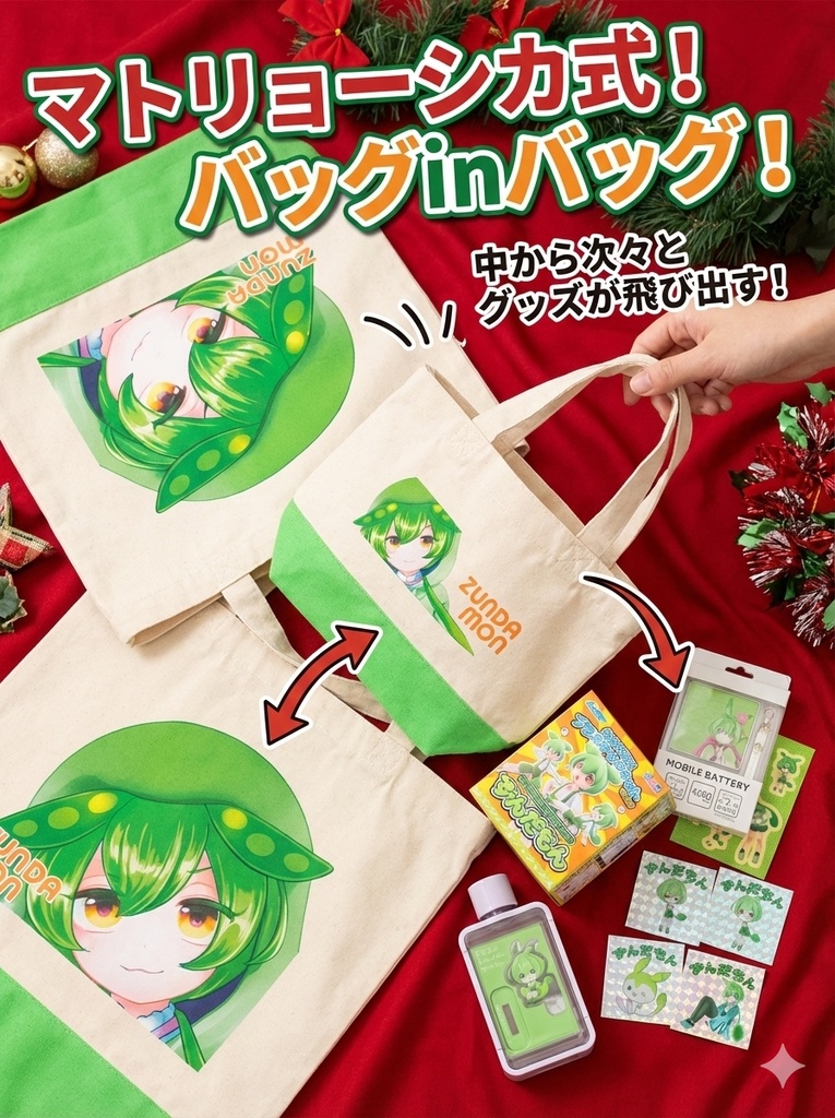 【限定2セット】ずんだもんマトリョーシカ式!究極のクリスマス爆盛福袋2025(総額1.9万円超)