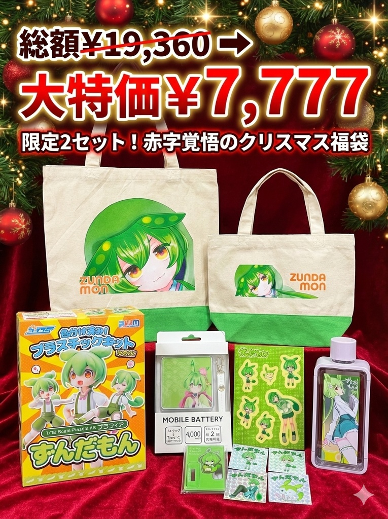 【限定2セット】ずんだもんマトリョーシカ式！究極のクリスマス爆盛福袋2025（総額1.9万円超）