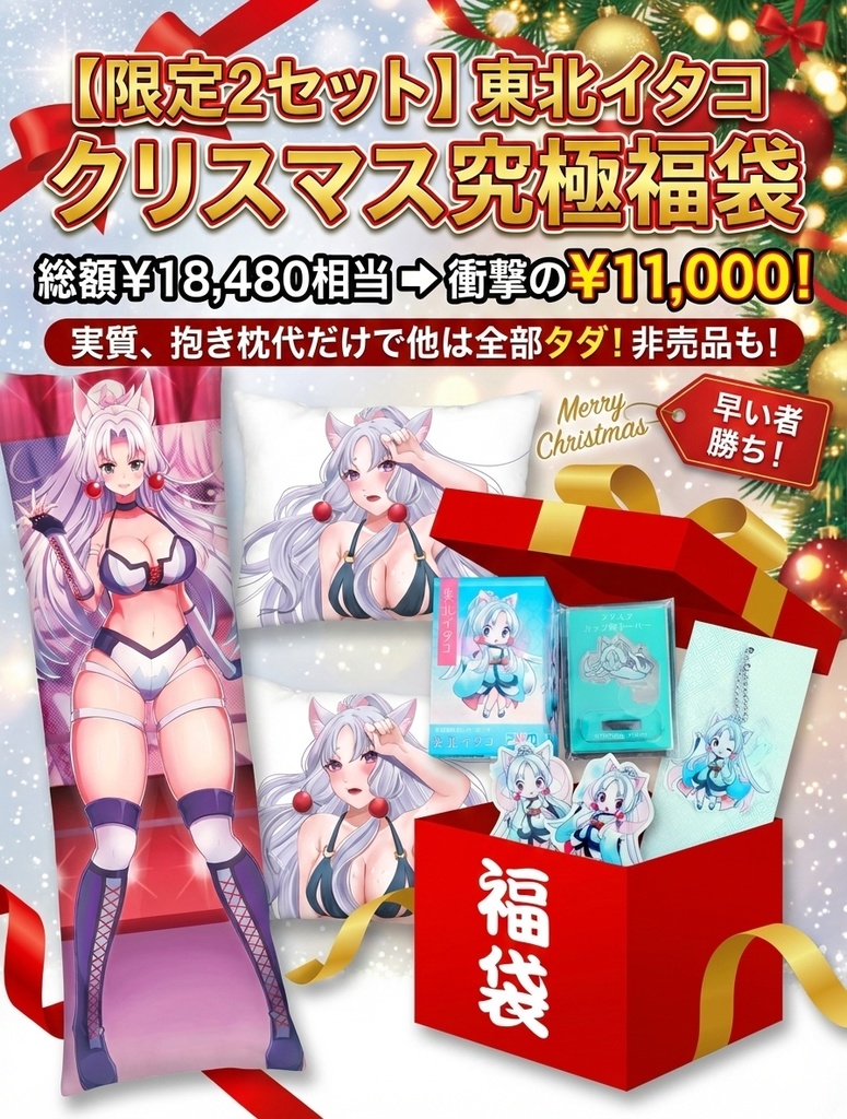 【限定2セット】東北イタコ・クリスマス究極福袋｜抱き枕1枚の価格で非売品など豪華7点入り！