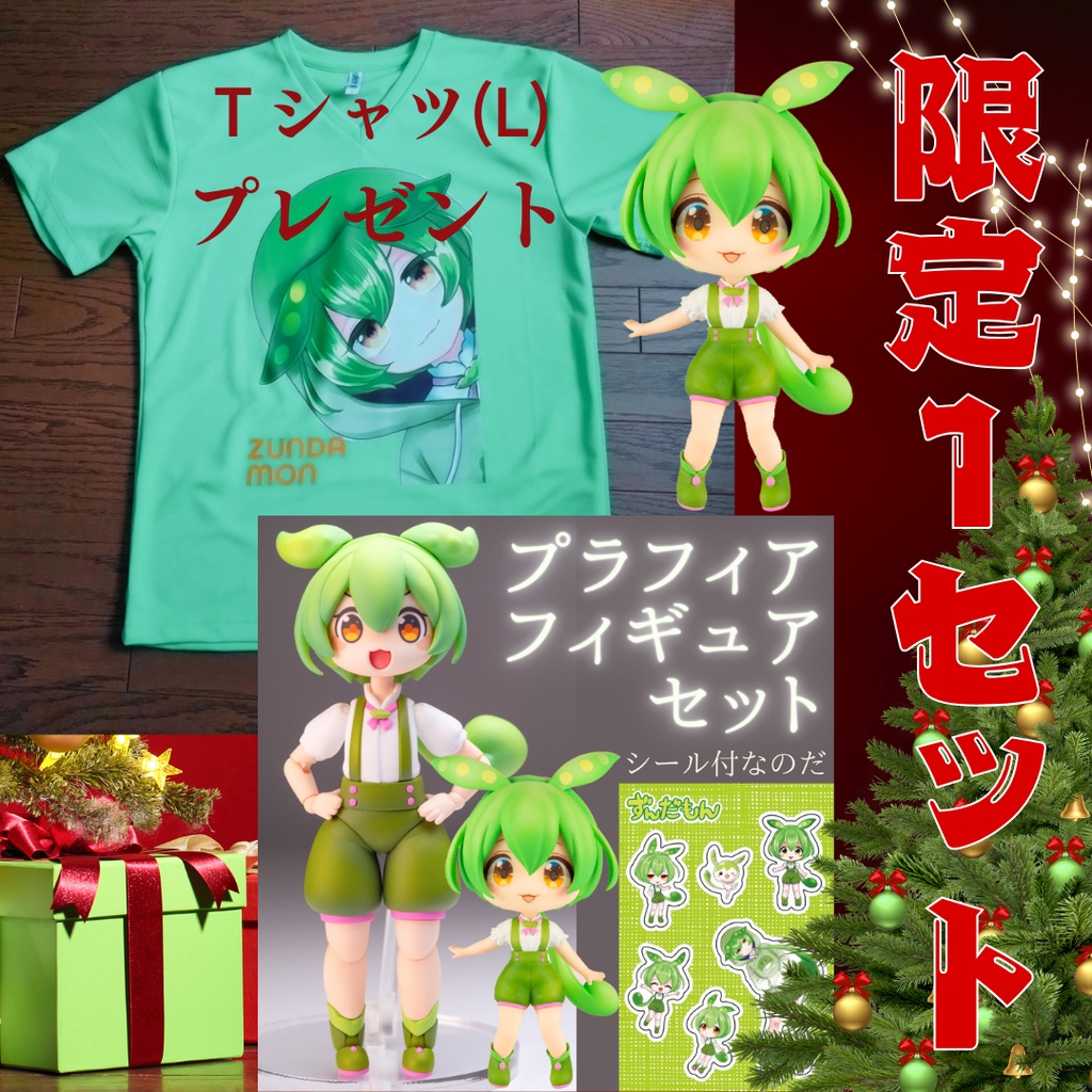 【限定1セット・蔵出し特典付】プラフィアずんだもん豪華セット ＋ 幻のドライVネックTシャツ（Lサイズ）