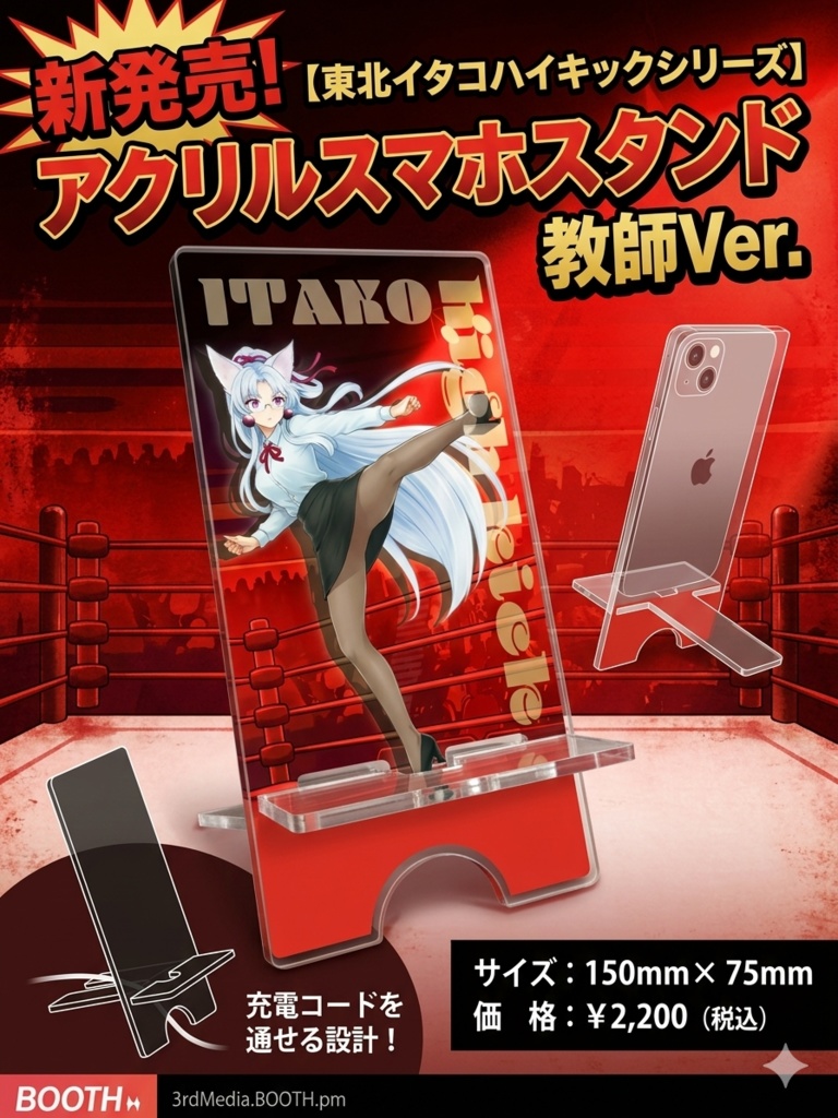 東北イタコハイキックシリーズ第1弾!アクリルスマホスタンド【先生ver.】