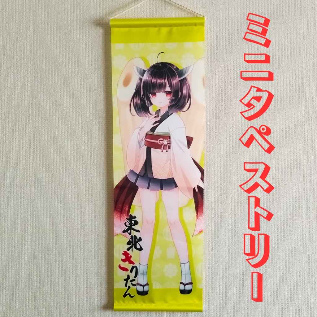 【1セット限定】東北3姉妹&ずんだもん 豪華ミニタペストリー4枚セット【60%OFF・蔵出し処分】