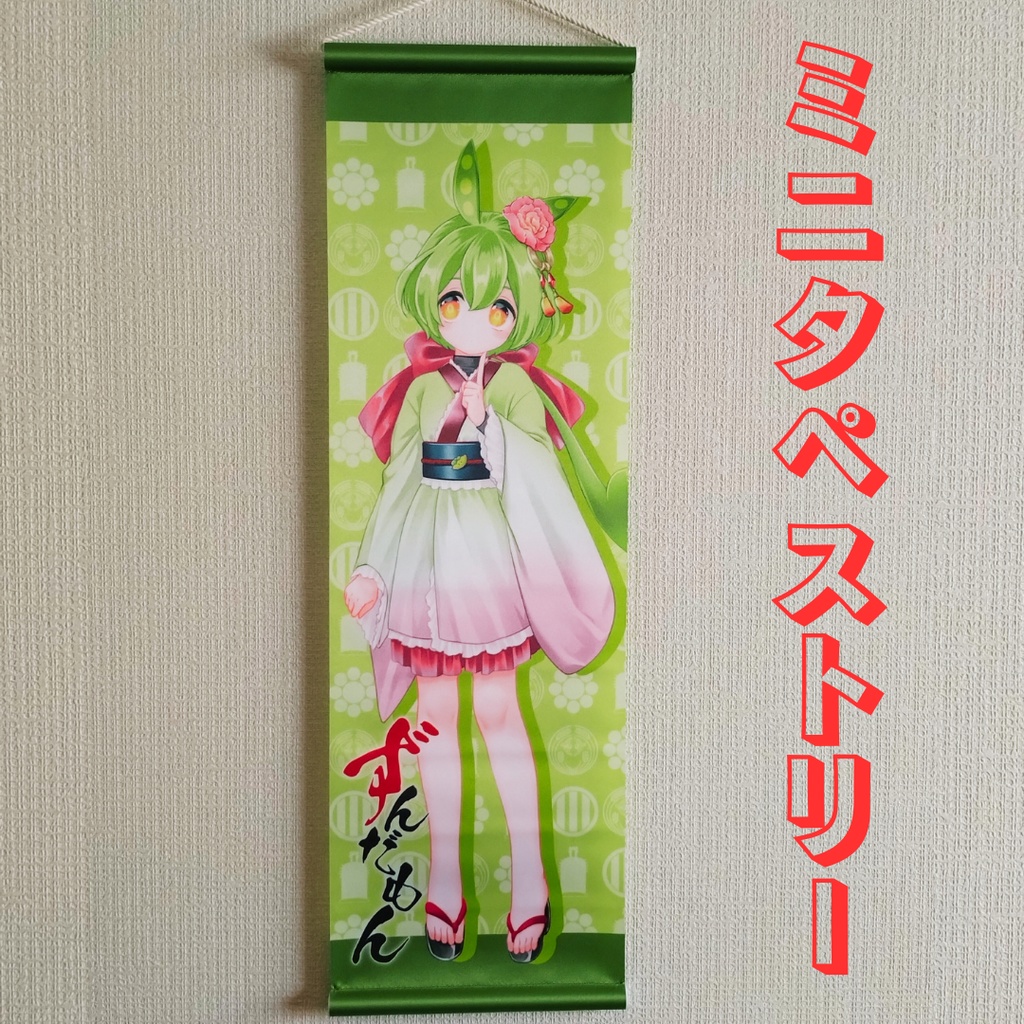 【1セット限定】東北3姉妹&ずんだもん 豪華ミニタペストリー4枚セット【60%OFF・蔵出し処分】