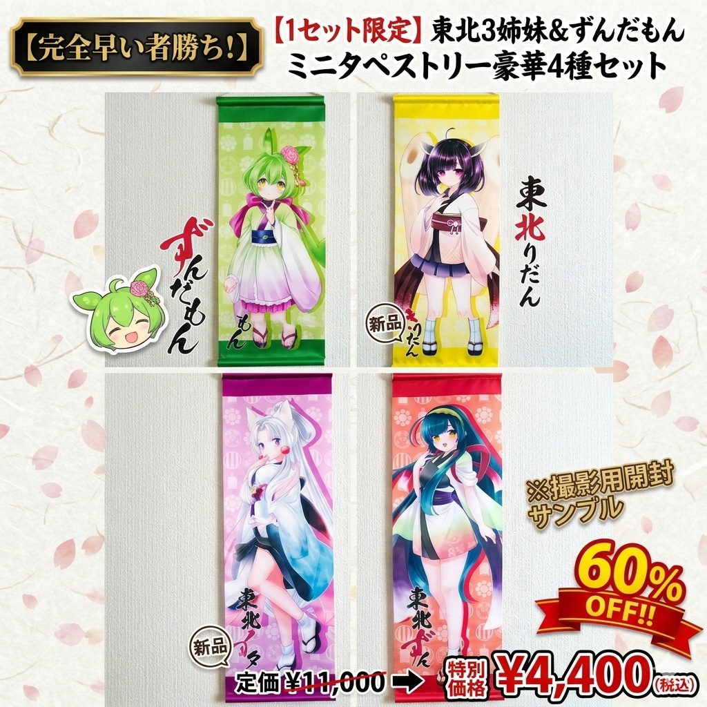 【1セット限定】東北3姉妹&ずんだもん 豪華ミニタペストリー4枚セット【60%OFF・蔵出し処分】