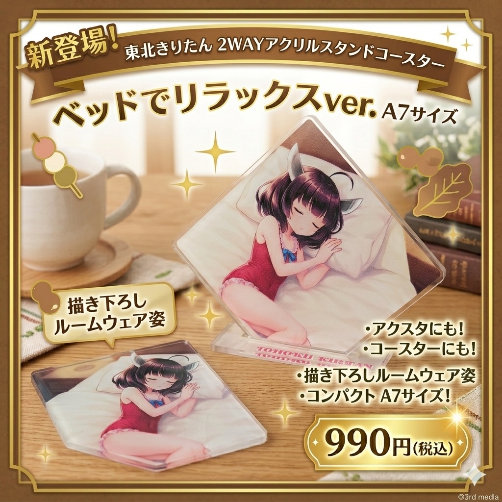 東北きりたん　アクリルスタンドコースター ～ベッドでリラックスver.～