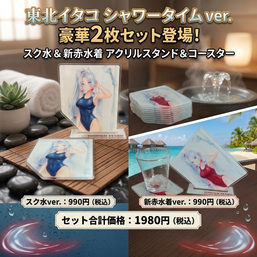 東北イタコ アクリルスタンドコースター ～シャワータイム スク水＆赤水着Wパック～