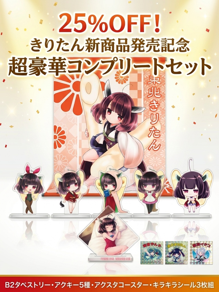 ★限定５セット★【25%OFF/即納】きりたん新商品発売記念・超豪華コンプリートセット