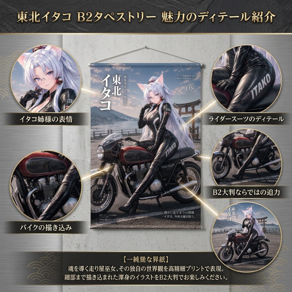 【新発売特価】東北イタコ B2タペストリー|バイク×巫女×ライダースーツ「BIKE SPIRITS」