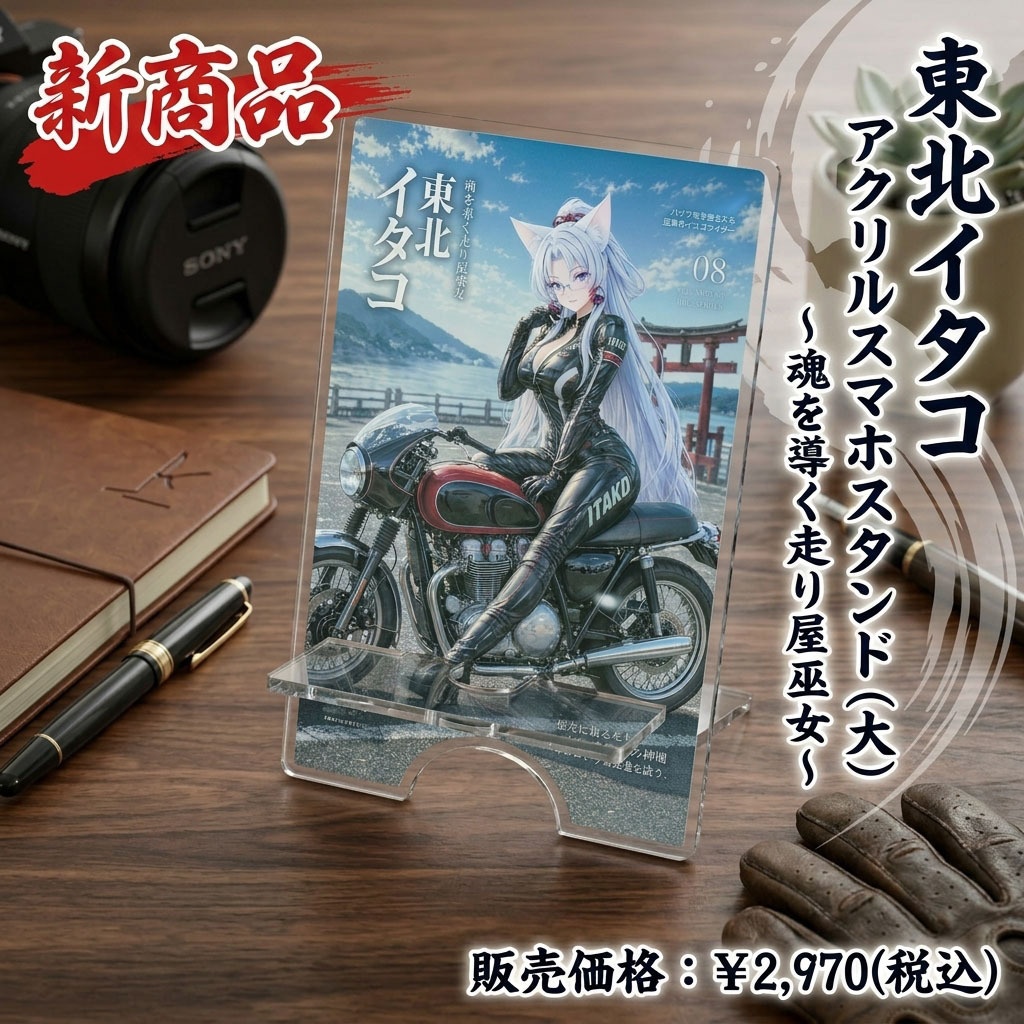 ★予約販売開始★　アクリルスマホスタンド（大）〜魂を導く走り屋巫女〜