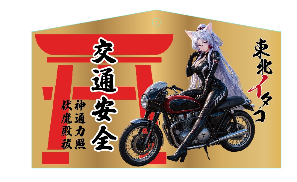 【限定4セット・激レア絵馬付き】東北イタコ「イタコライダー」超豪華スペシャルセット