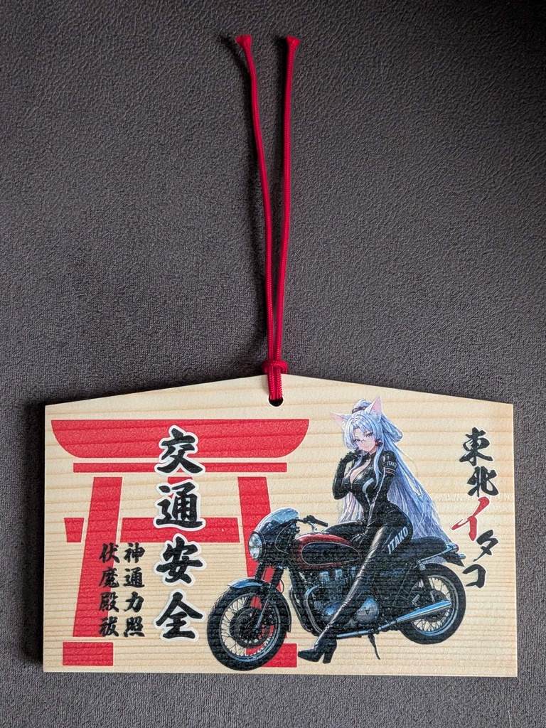 【限定4セット・激レア絵馬付き】東北イタコ「イタコライダー」超豪華スペシャルセット