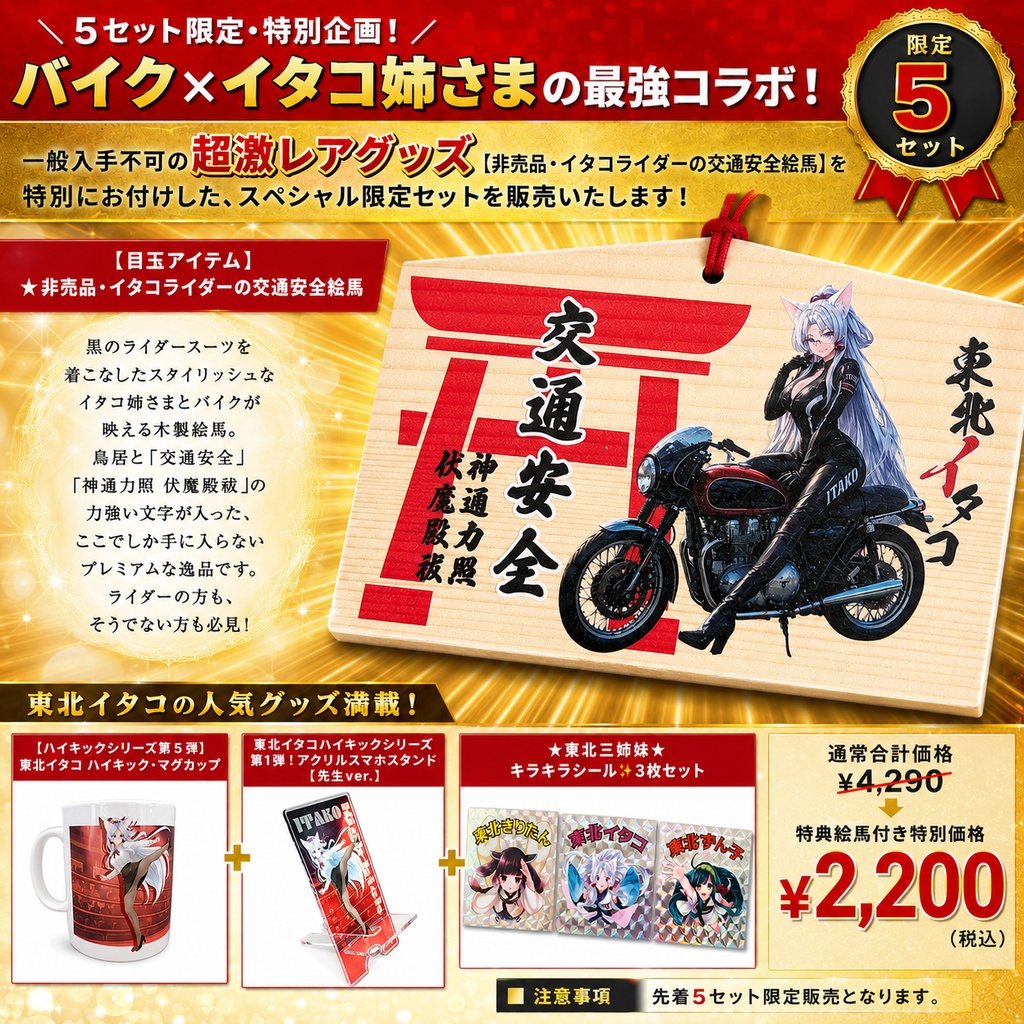 【限定5セット・激レア絵馬付 第二弾】東北イタコ 交通安全スペシャルパック(約48%OFF)
