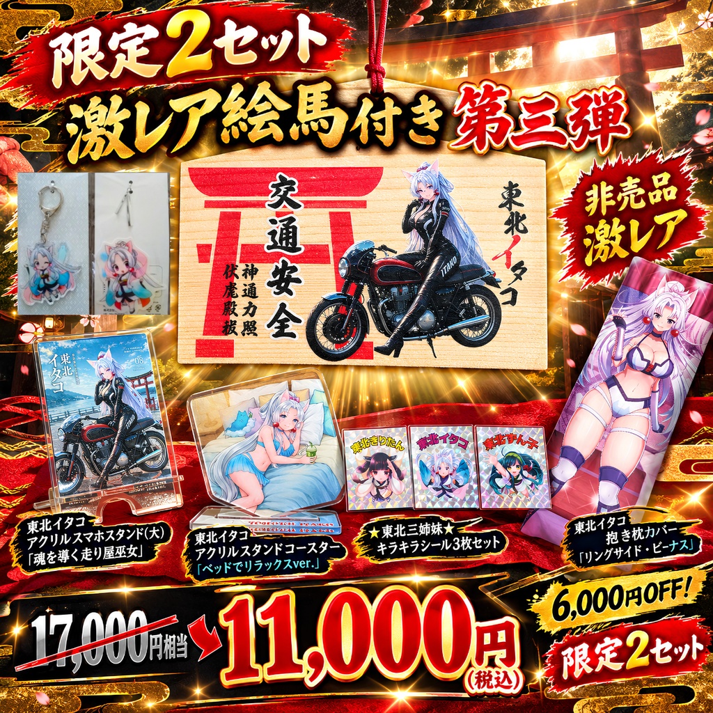 【限定２セット・激レア絵馬付 第参弾】東北イタコ プレミアムスペシャルセット