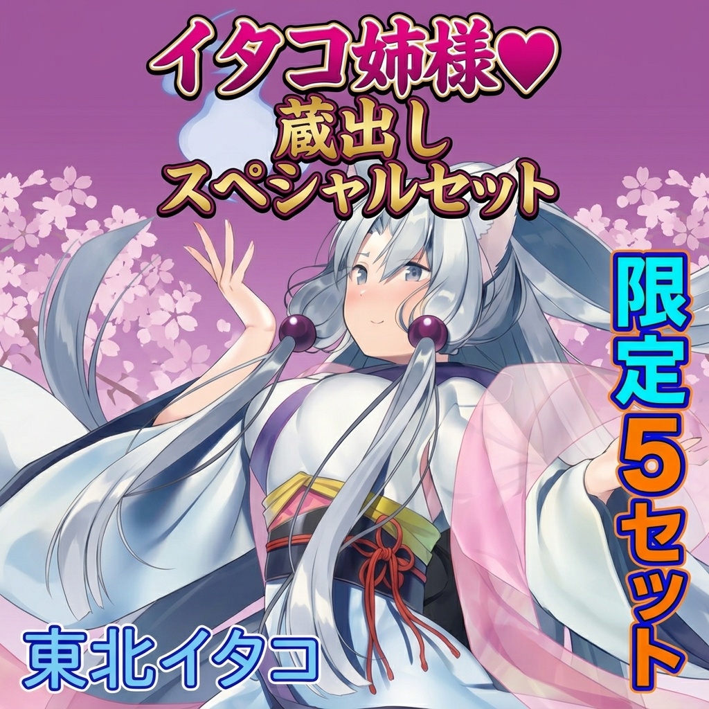 ★イタコ姉様★蔵出しスペシャルセット★　幻の等身大布ポスター入り！
