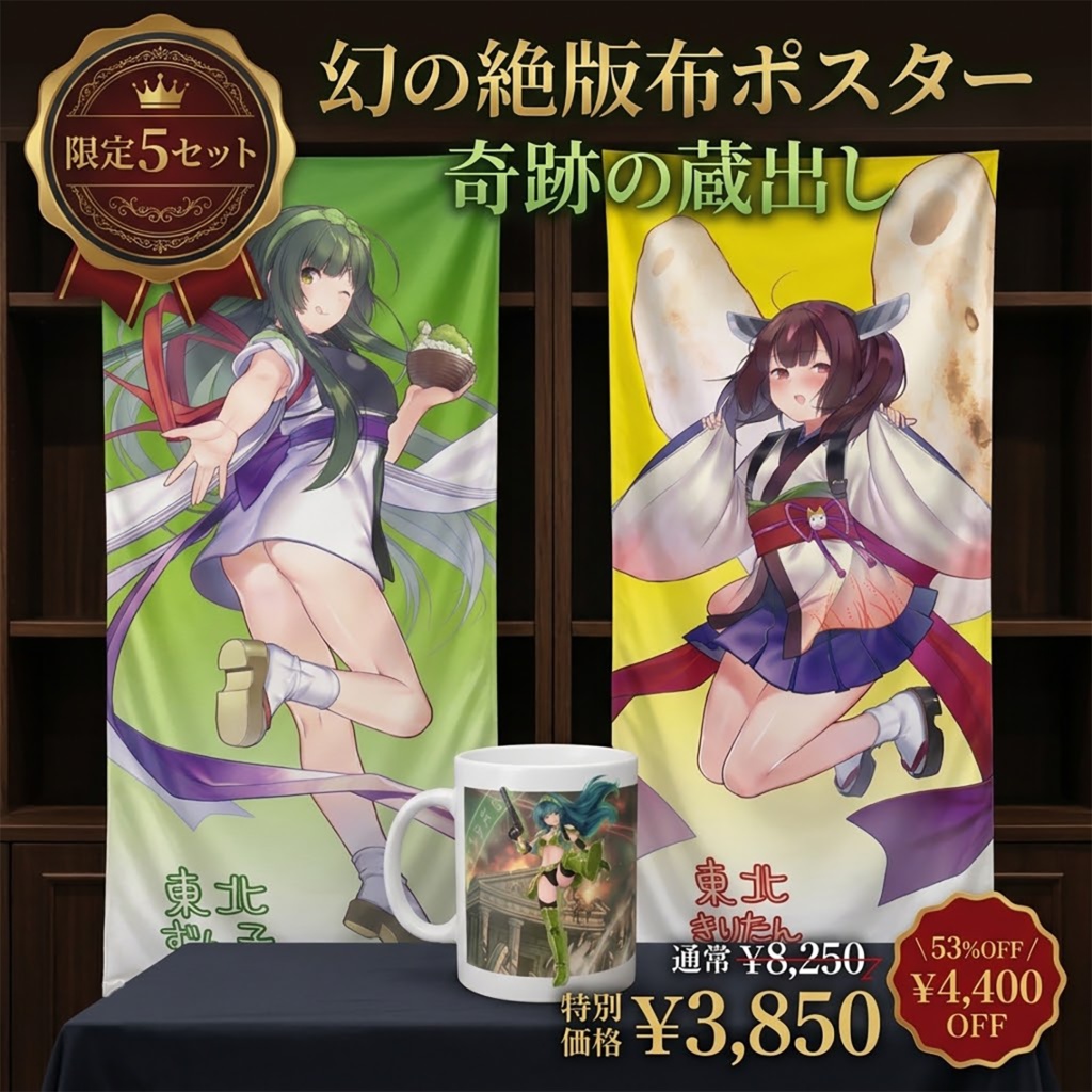 ★ずん子&きりたん★蔵出しスペシャルセット★ 幻の等身大布ポスター入り!