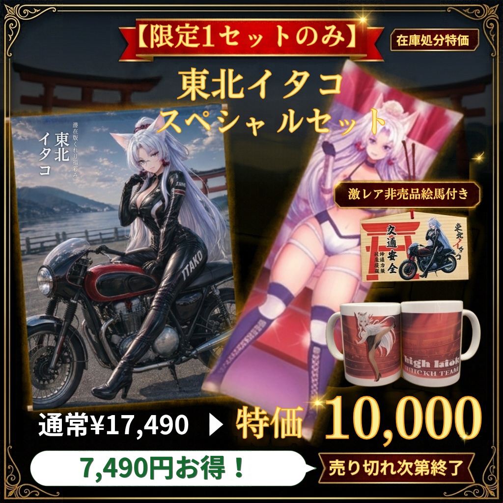 ★在庫一掃セール★【限定1セット】東北イタコ スペシャルセット