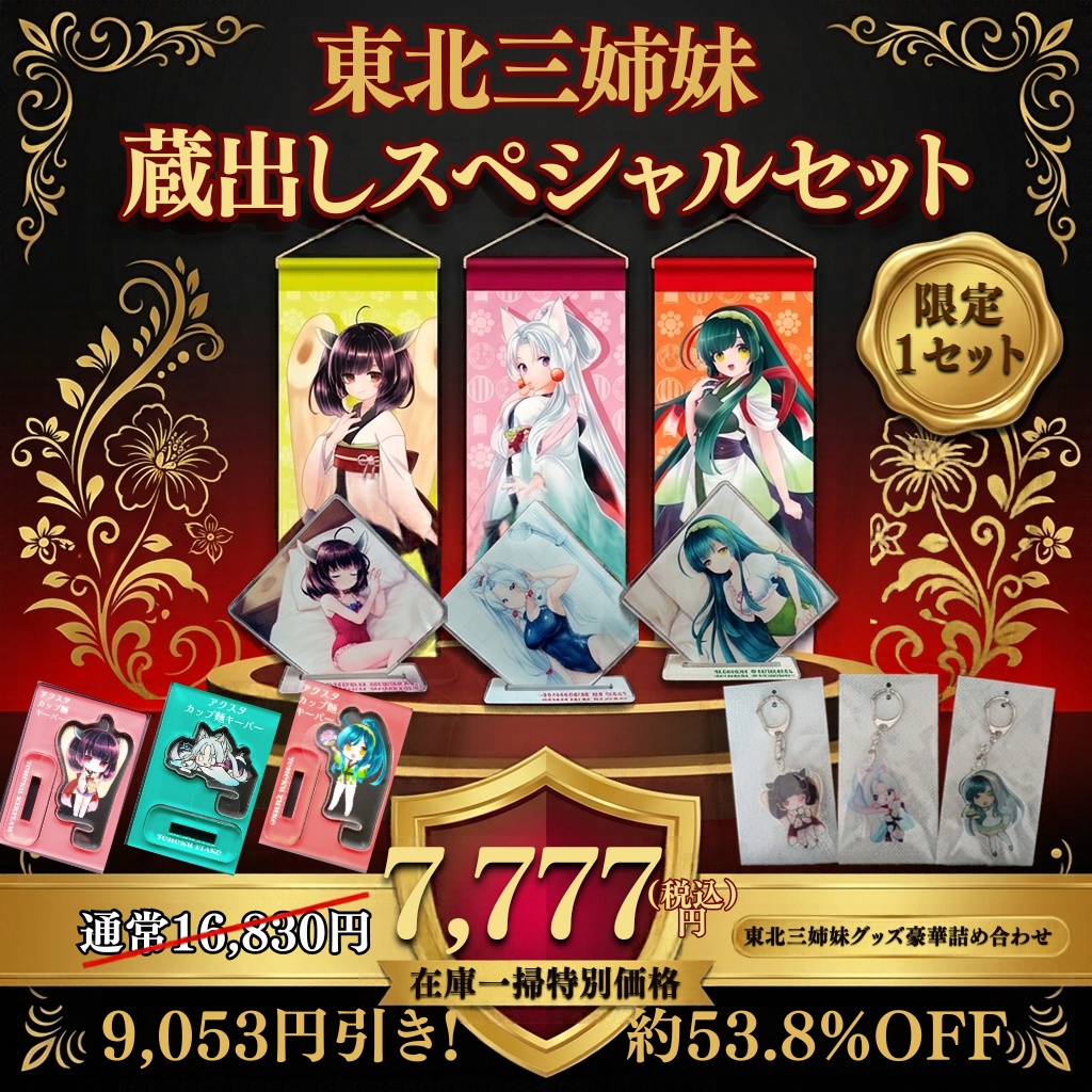 ★在庫一掃セール★【限定1セット】 東北三姉妹・蔵出しスペシャルセット！