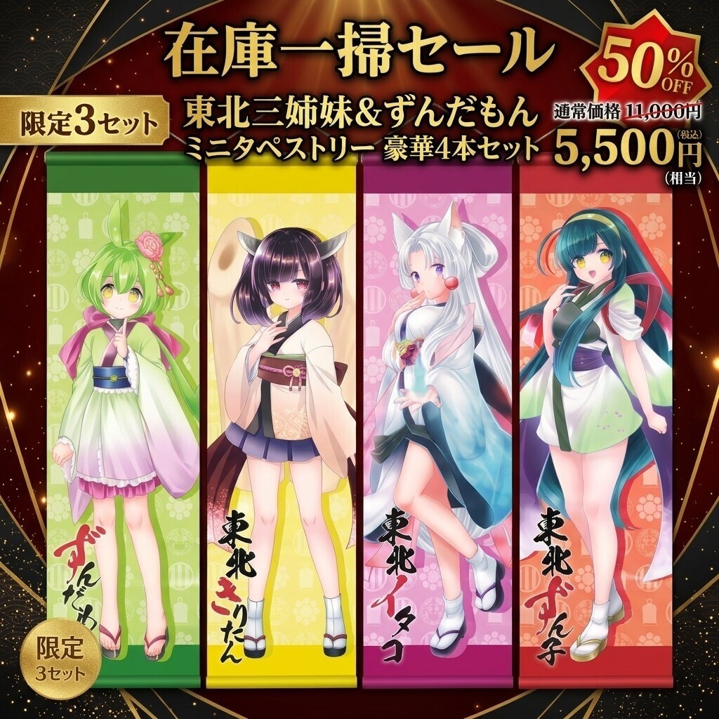 ★在庫一掃セール★【限定3セット・50％OFF】東北三姉妹＆ずんだもん ミニタペストリー豪華4本セット