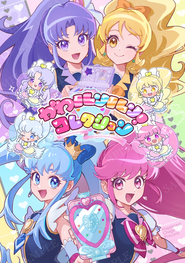 かわルンルン！コレクション