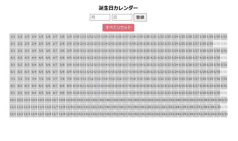 366日対応誕生日カレンダー