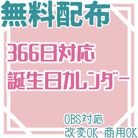 366日対応誕生日カレンダー