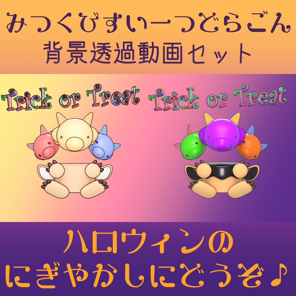 みつくびすいーつどらごん背景透過動画セット（ハロウィン）