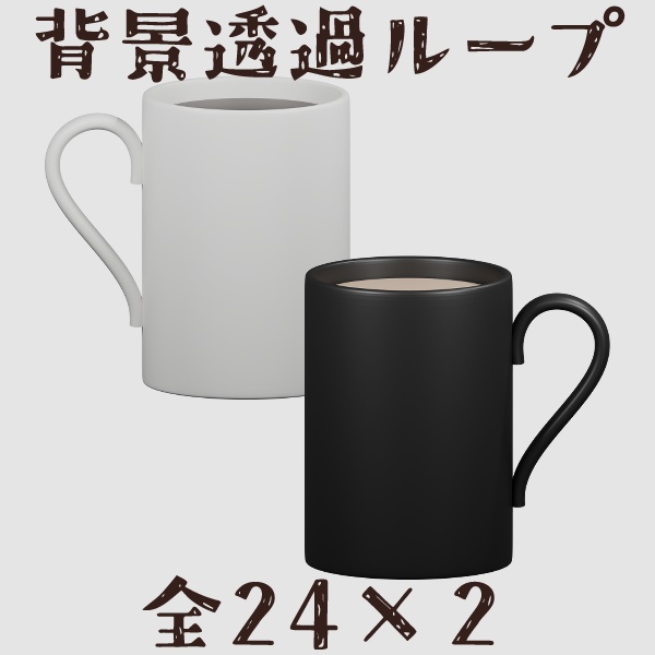 ホットドリンクマグカップ_背景透過ループ動画