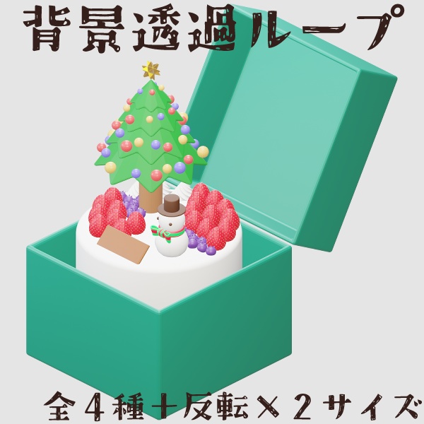 Christmas Cake Box Series【わんコメWordPartyでも使えます】