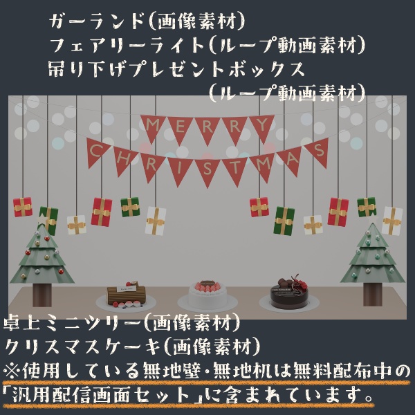 迷わず飾れる 王道クリスマス装飾セット for OBS