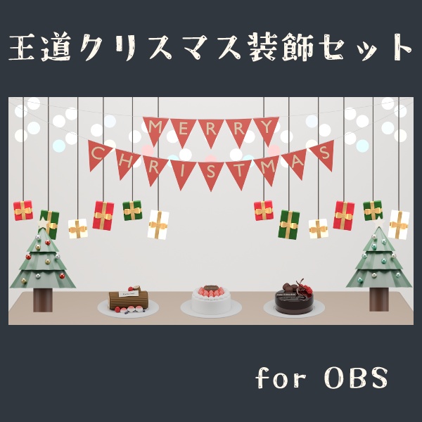 迷わず飾れる 王道クリスマス装飾セット for OBS