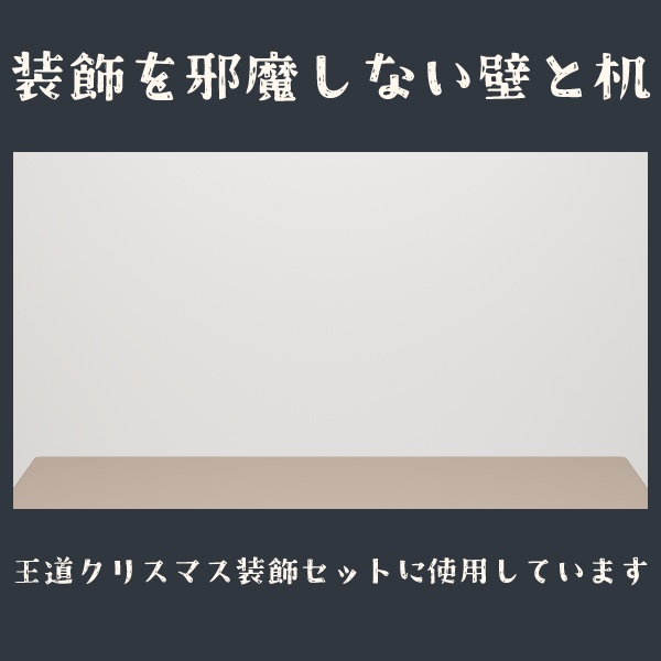 配信素材用　装飾を邪魔しない壁と机 for OBS（無料）