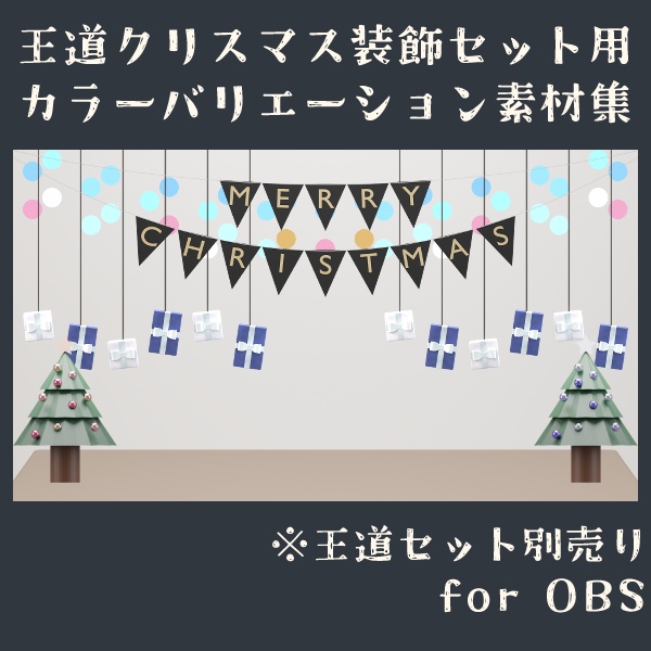 王道クリスマス装飾セット用カラーバリエーション素材集 for OBS