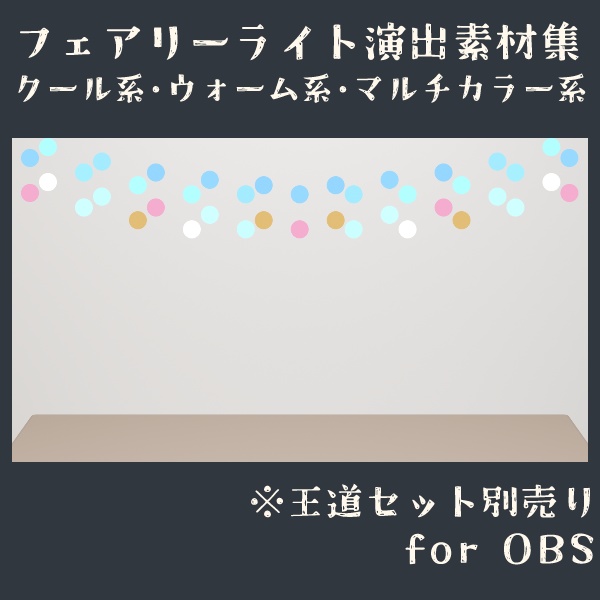 フェアリーライト演出素材集 for OBS  （クール系／ウォーム系／マルチカラー系）