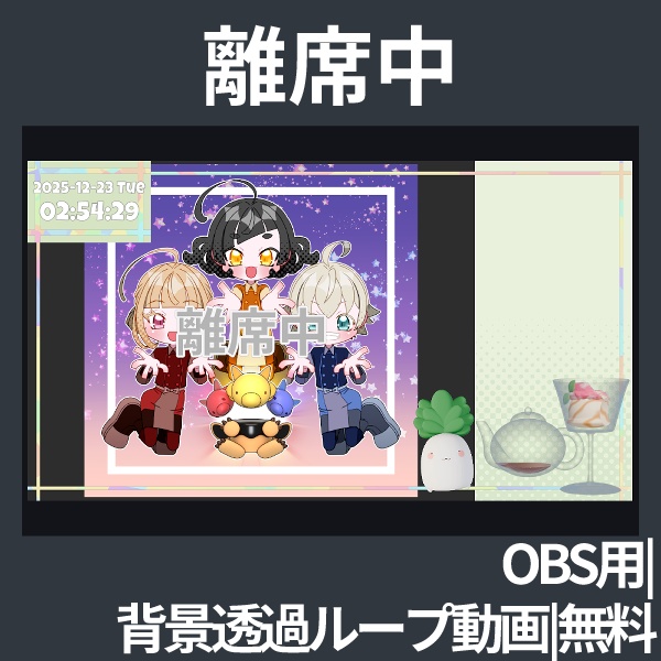 無料配布｜OBS用「離席中」背景透過ループ動画