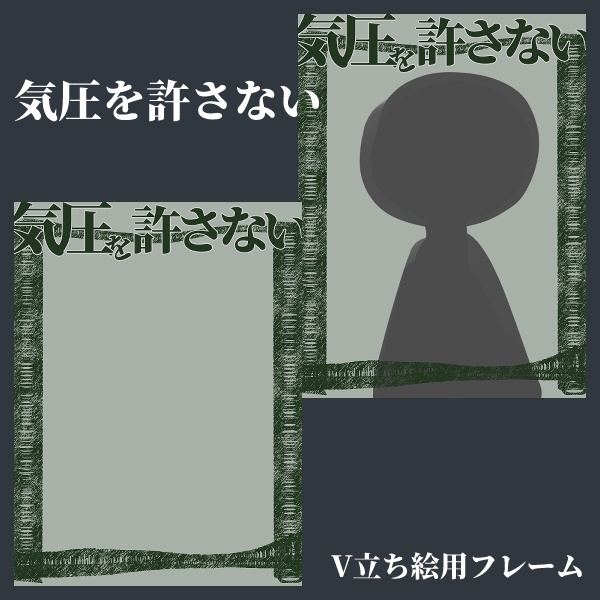 気圧を許さない