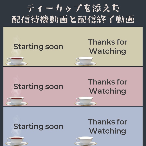 【with a teacup】ティーカップを添えた配信待機動画と配信終了動画
