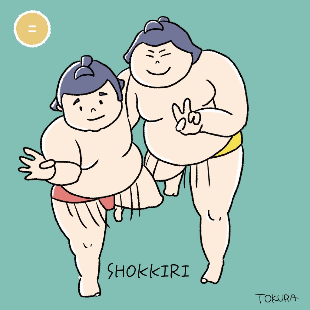 【おすもうさんの日常】メモ帳