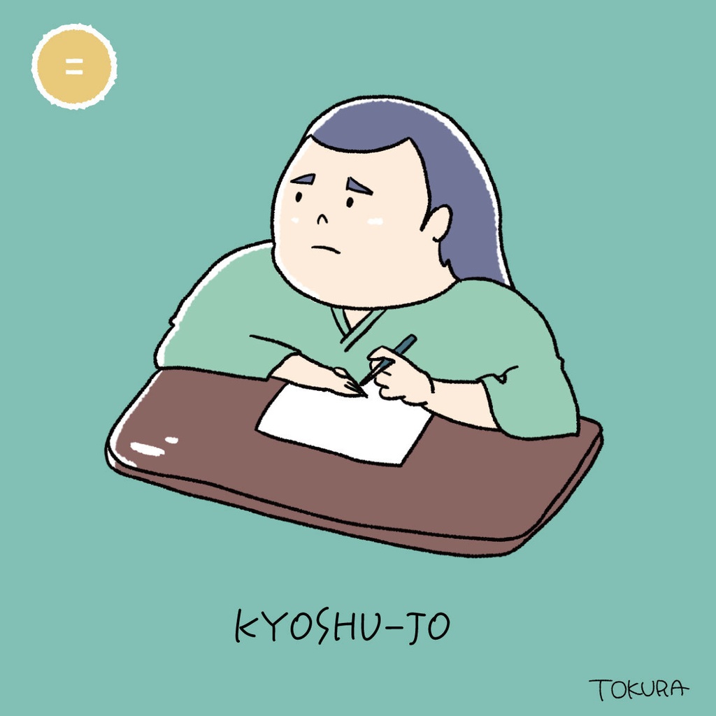 【おすもうさんの日常】メモ帳