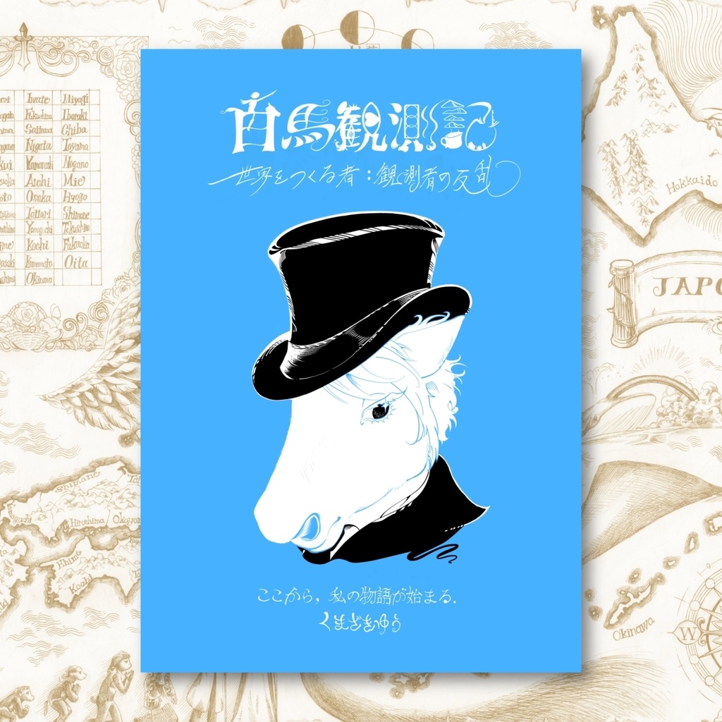 白馬観測記｜観測者の反乱（HAKUBA Observation Log）※英語併記ありVer
